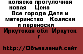 коляска прогулочная новая  › Цена ­ 1 200 - Все города Дети и материнство » Коляски и переноски   . Иркутская обл.,Иркутск г.